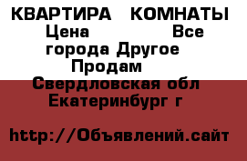 КВАРТИРА 2 КОМНАТЫ › Цена ­ 450 000 - Все города Другое » Продам   . Свердловская обл.,Екатеринбург г.